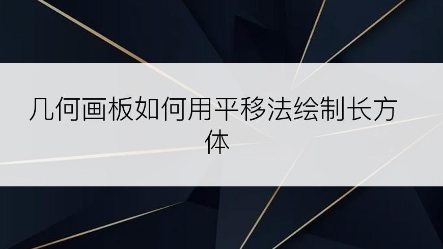 几何画板如何用平移法绘制长方体