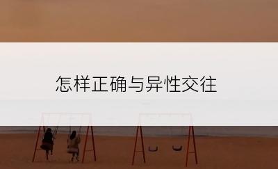 怎样正确与异性交往