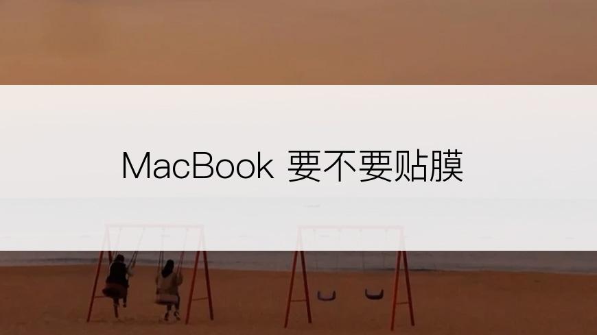 MacBook 要不要贴膜