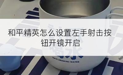 和平精英怎么设置左手射击按钮开镜开启