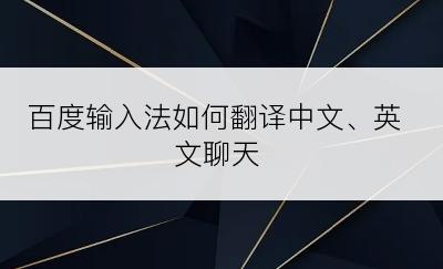 百度输入法如何翻译中文、英文聊天