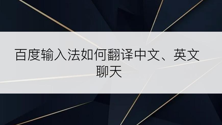 百度输入法如何翻译中文、英文聊天