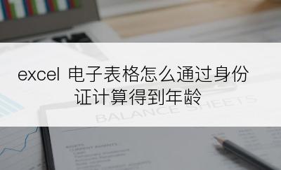 excel 电子表格怎么通过身份证计算得到年龄