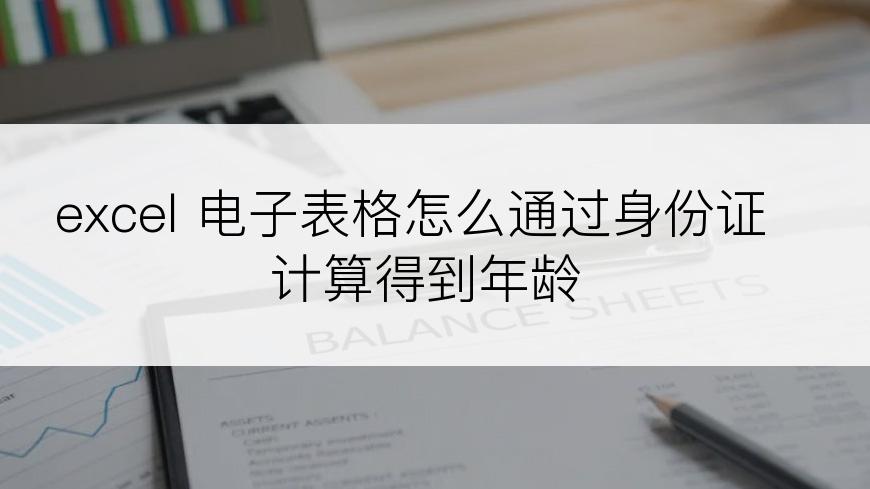 excel 电子表格怎么通过身份证计算得到年龄