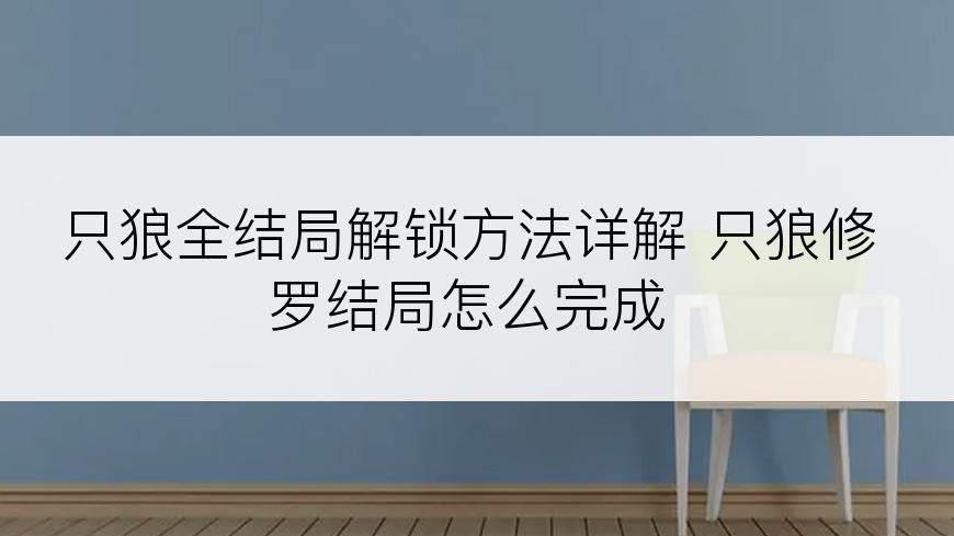 只狼全结局解锁方法详解 只狼修罗结局怎么完成