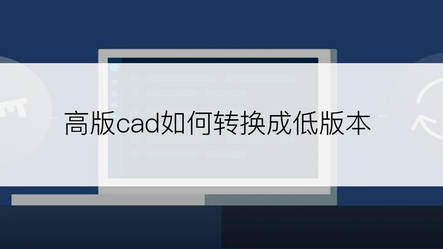 高版cad如何转换成低版本