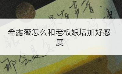 希露薇怎么和老板娘增加好感度