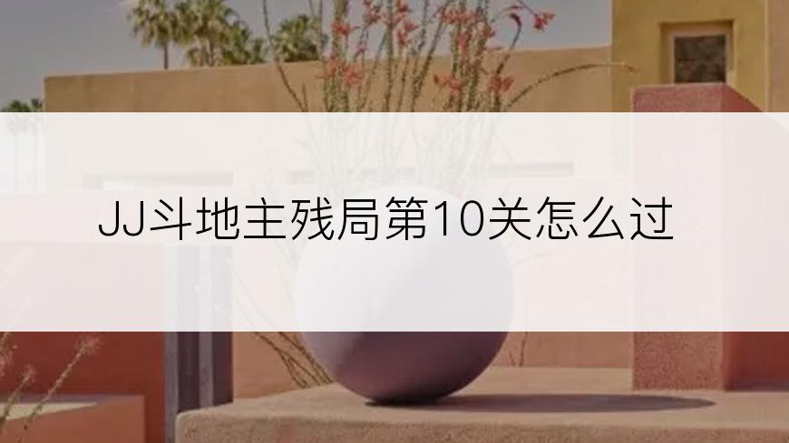 JJ斗地主残局第10关怎么过