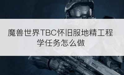 魔兽世界TBC怀旧服地精工程学任务怎么做