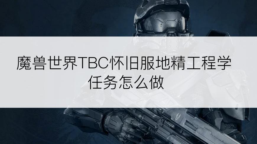 魔兽世界TBC怀旧服地精工程学任务怎么做