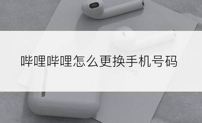 哔哩哔哩怎么更换手机号码