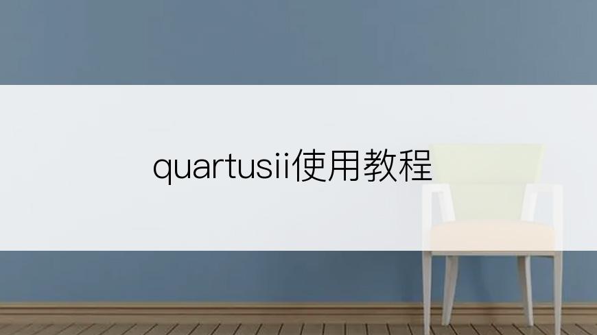 quartusii使用教程