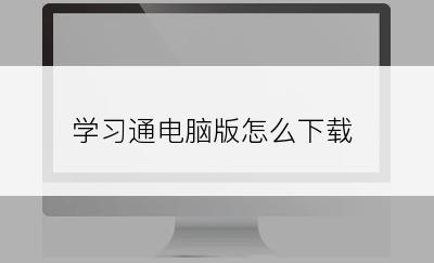 学习通电脑版怎么下载