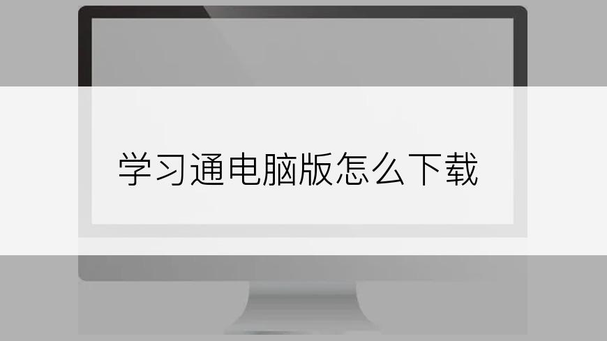 学习通电脑版怎么下载