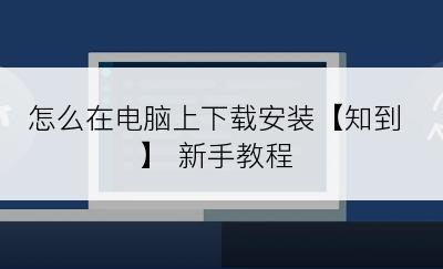 怎么在电脑上下载安装【知到】 新手教程