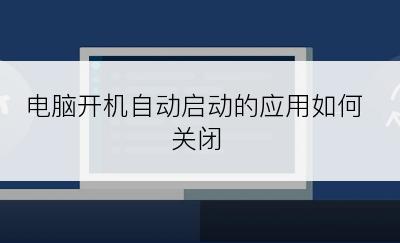 电脑开机自动启动的应用如何关闭