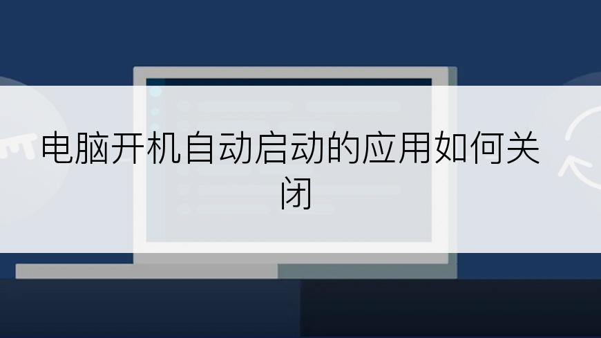 电脑开机自动启动的应用如何关闭