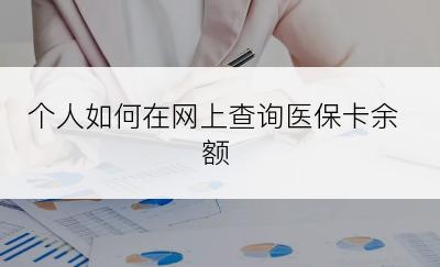 个人如何在网上查询医保卡余额