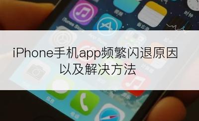 iPhone手机app频繁闪退原因以及解决方法