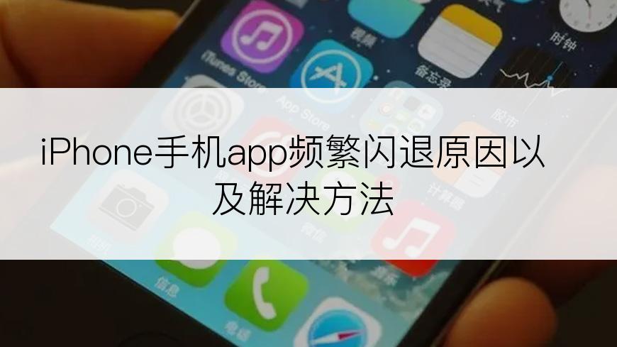 iPhone手机app频繁闪退原因以及解决方法