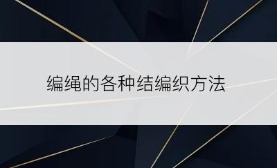 编绳的各种结编织方法