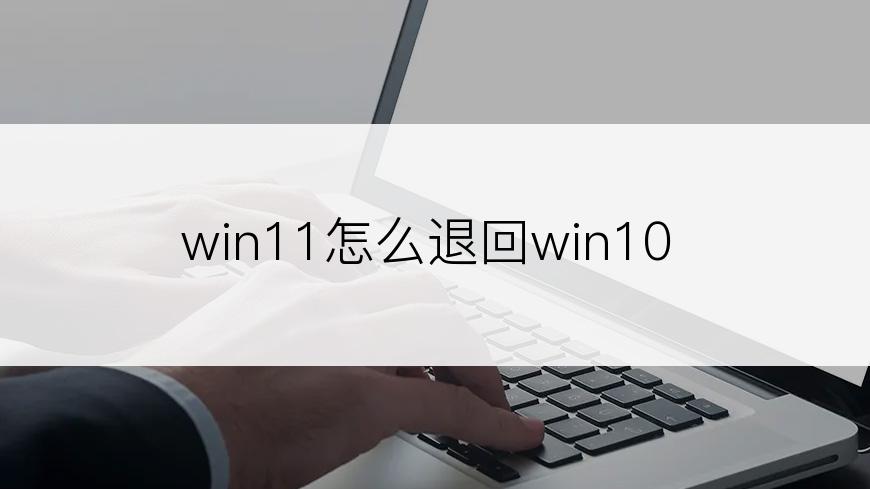 win11怎么退回win10