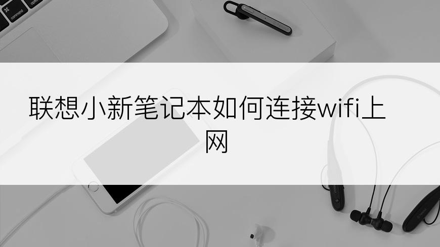 联想小新笔记本如何连接wifi上网