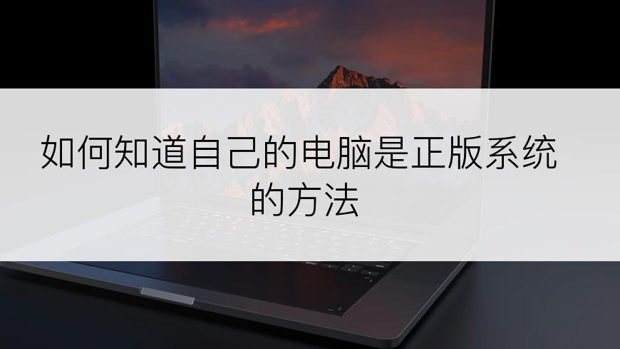 如何知道自己的电脑是正版系统的方法