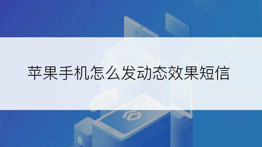 苹果手机怎么发动态效果短信