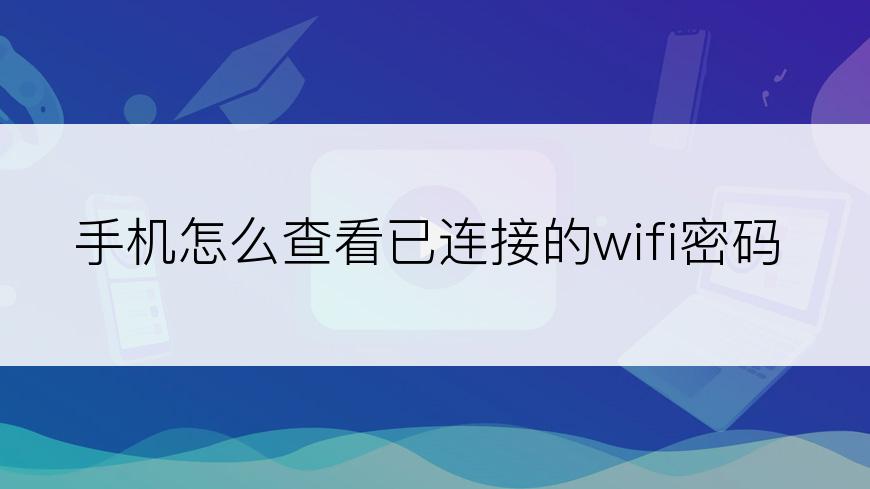 手机怎么查看已连接的wifi密码