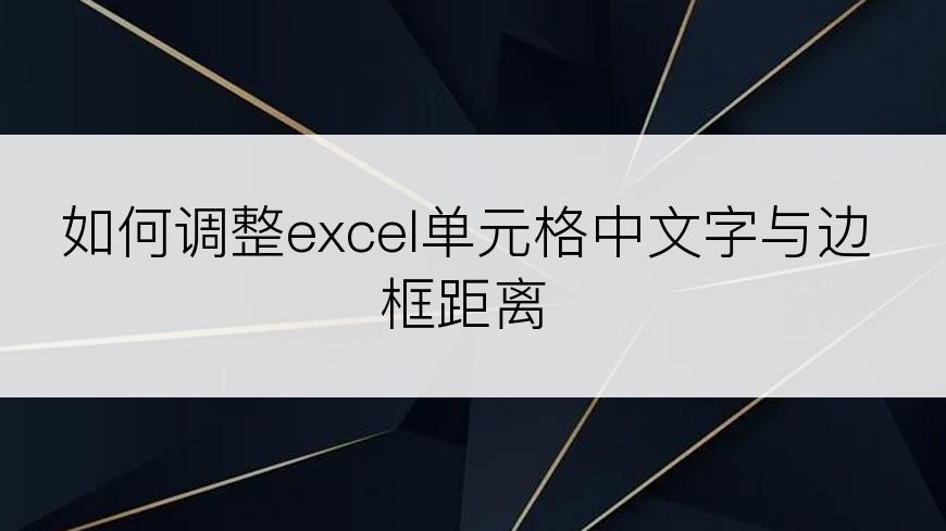 如何调整excel单元格中文字与边框距离