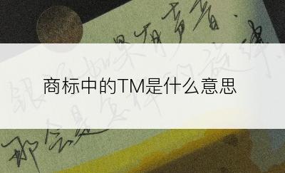 商标中的TM是什么意思