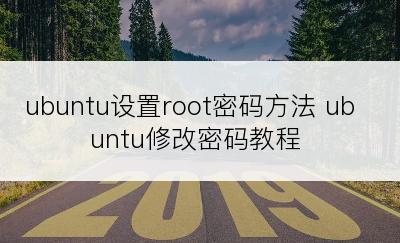 ubuntu设置root密码方法 ubuntu修改密码教程