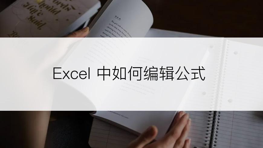 Excel 中如何编辑公式