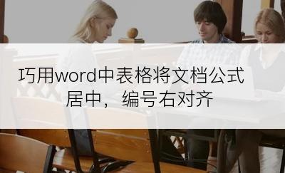 巧用word中表格将文档公式居中，编号右对齐