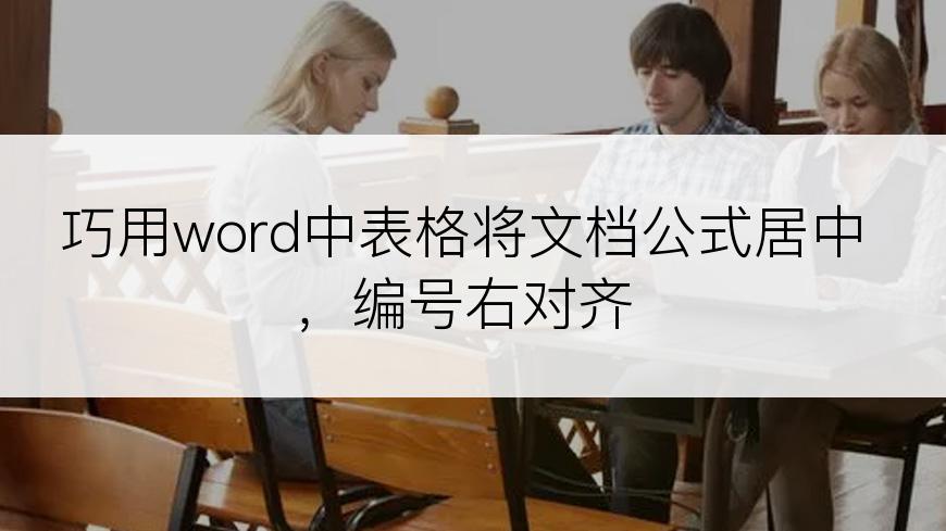 巧用word中表格将文档公式居中，编号右对齐