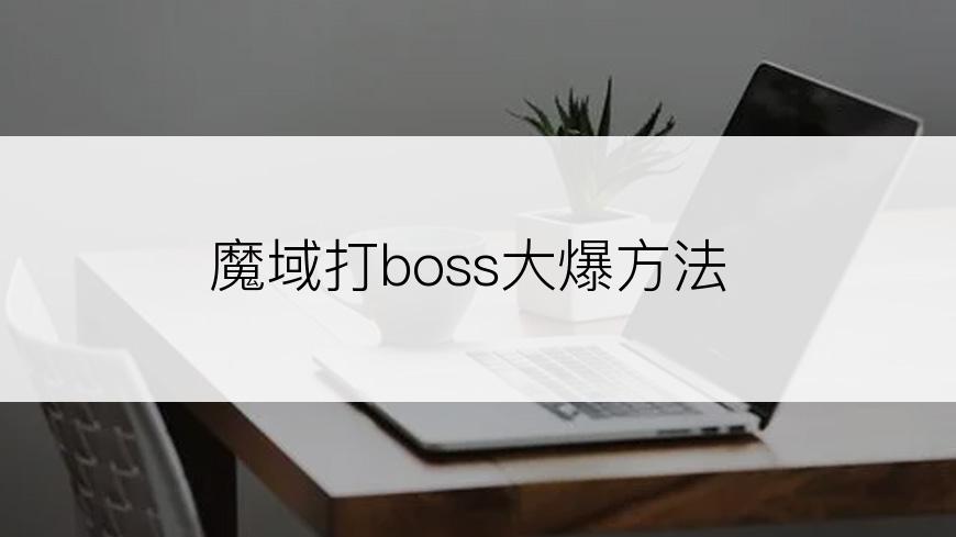 魔域打boss大爆方法