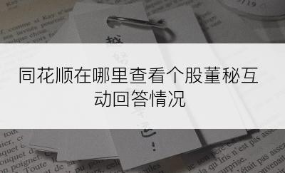 同花顺在哪里查看个股董秘互动回答情况