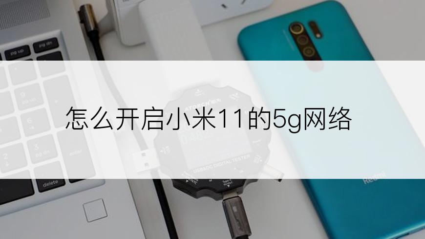 怎么开启小米11的5g网络