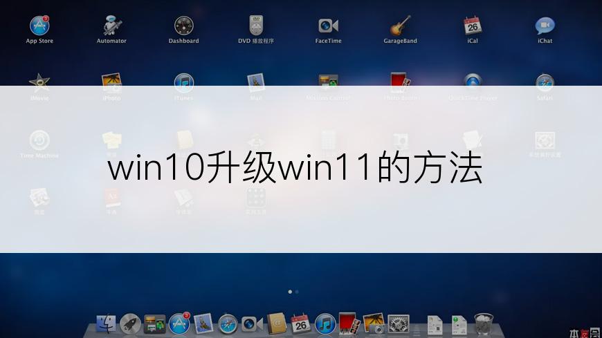 win10升级win11的方法