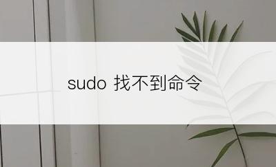 sudo 找不到命令