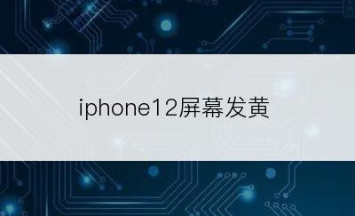 iphone12屏幕发黄