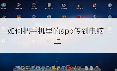 如何把手机里的app传到电脑上