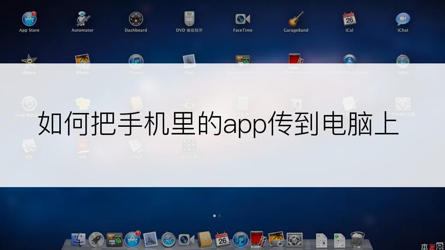 如何把手机里的app传到电脑上