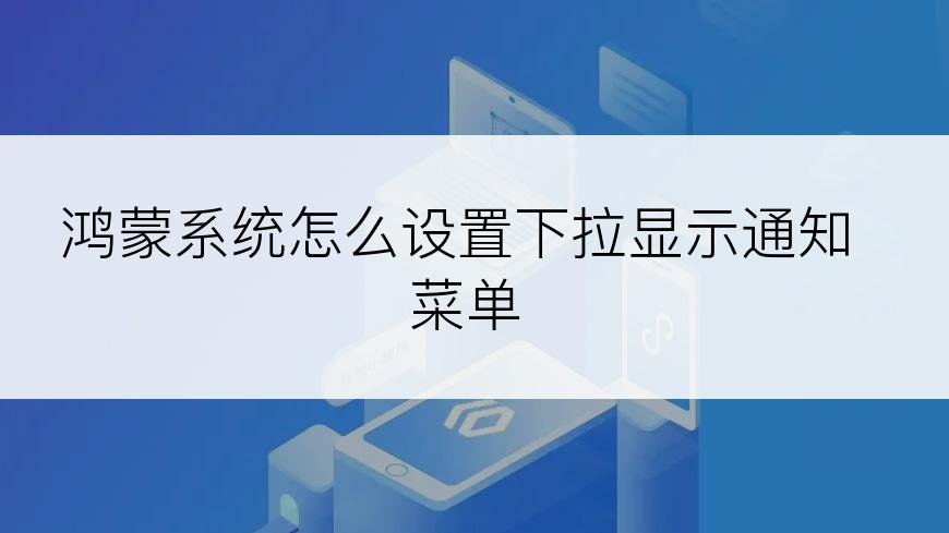 鸿蒙系统怎么设置下拉显示通知菜单