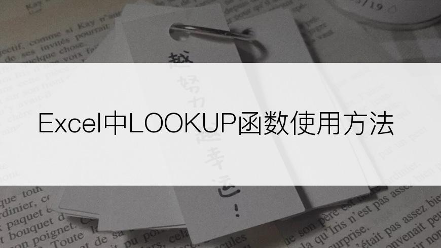 Excel中LOOKUP函数使用方法