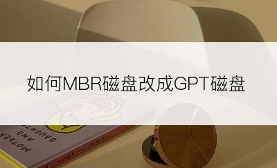 如何MBR磁盘改成GPT磁盘