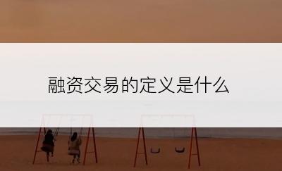 融资交易的定义是什么