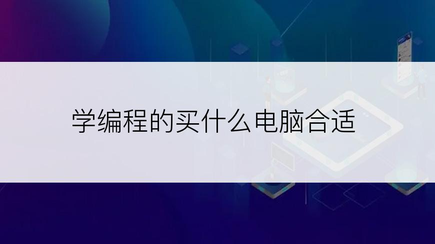 学编程的买什么电脑合适