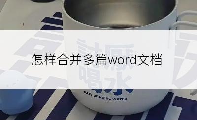 怎样合并多篇word文档